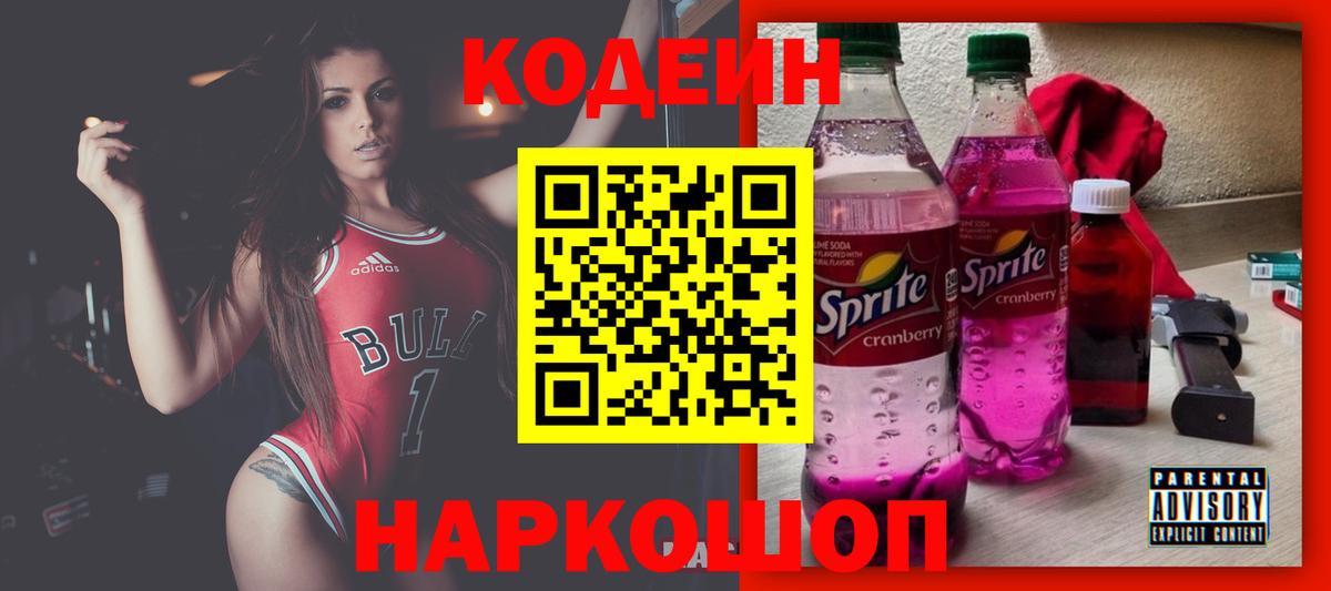 Кодеин напиток Lean (лин)  где продают   Ростов-на-Дону  Codein Purple Drank 